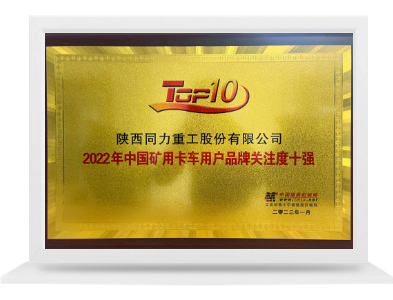 中國(guó)礦用卡車(chē)用戶品牌關(guān)注度十強(qiáng)
